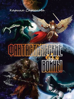 cover image of Фантастические войны (сборник)